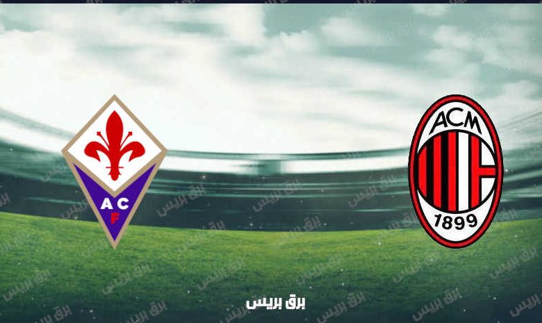 القنوات المفتوحة الناقلة لمباراة ميلان وفيورنتينا فى الدوري الإيطالي