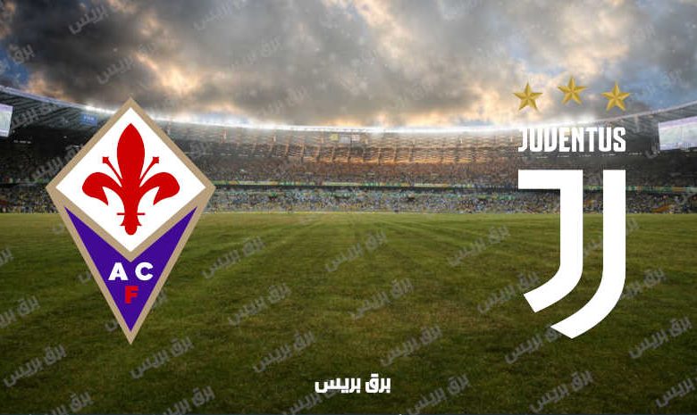 القنوات المفتوحة الناقلة لمباراة يوفنتوس وفيورنتينا فى الدوري الإيطالي