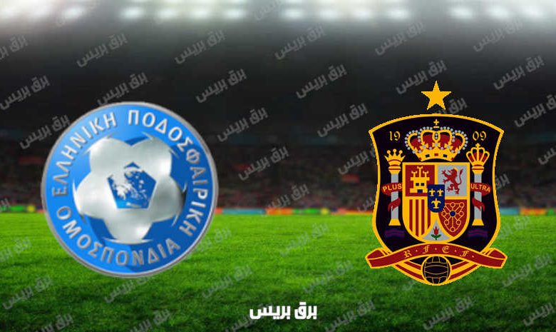 مشاهدة مباراة إسبانيا واليونان اليوم بث مباشر في تصفيات كأس العالم