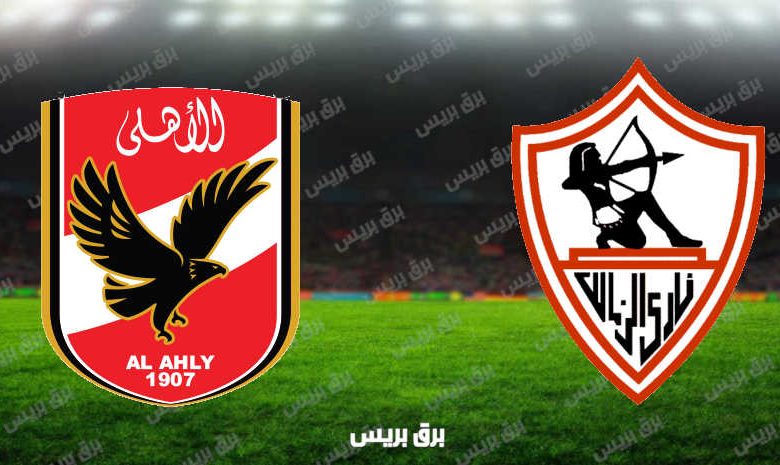 مشاهدة مباراة الأهلي والزمالك اليوم بث مباشر فى الدوري المصري