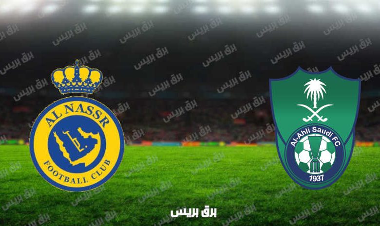 مشاهدة مباراة الأهلي والنصر اليوم بث مباشر فى الدوري السعودي