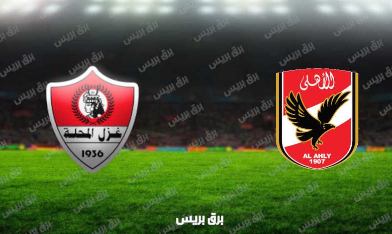 مشاهدة مباراة الأهلي وغزل المحلة اليوم بث مباشر فى الدوري المصري