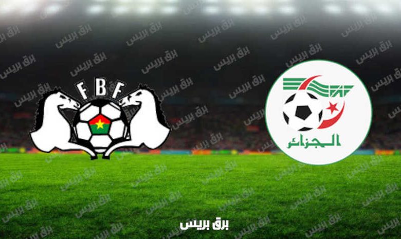 مشاهدة مباراة الجزائر وبوركينا فاسو اليوم بث مباشر في تصفيات كأس العالم