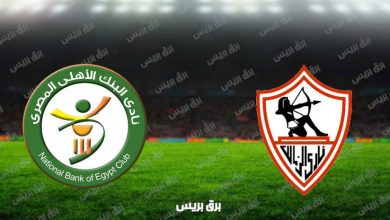 صورة نتيجة مباراة الزمالك والبنك الأهلي اليوم فى الدوري المصري