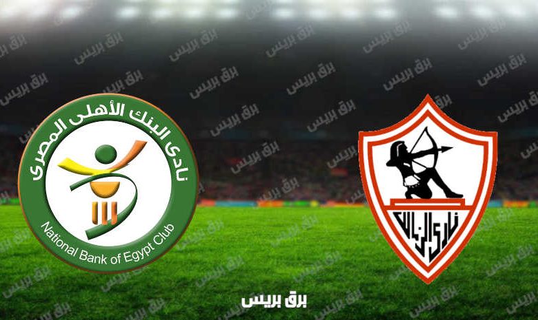 مشاهدة مباراة الزمالك والبنك الأهلي اليوم بث مباشر فى الدوري المصري