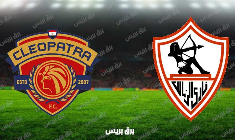 مشاهدة مباراة الزمالك وسيراميكا كليوباترا اليوم بث مباشر فى الدوري المصري