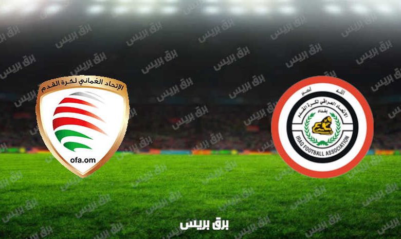مشاهدة مباراة العراق وعمان اليوم بث مباشر فى كأس العرب
