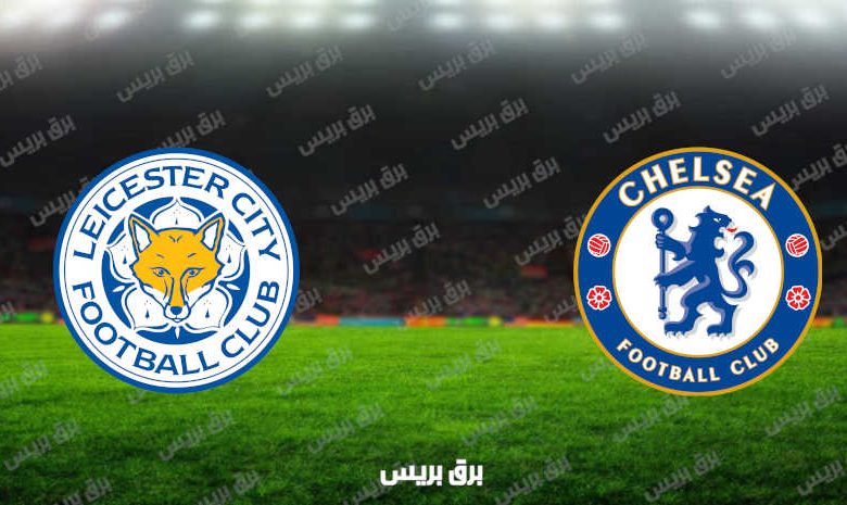 مشاهدة مباراة تشيلسي وليستر سيتي اليوم بث مباشر فى الدوري الإنجليزي