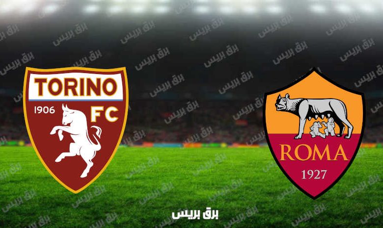 مشاهدة مباراة روما وتورينو اليوم بث مباشر فى الدوري الإيطالي