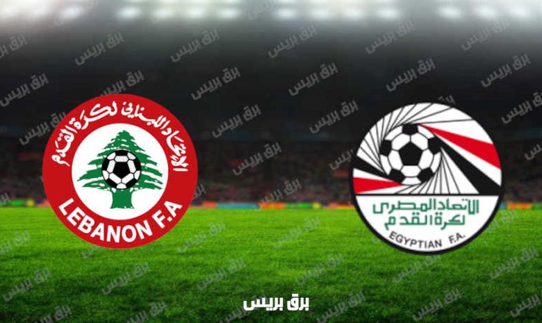 مشاهدة مباراة مصر ولبنان اليوم بث مباشر فى كأس العرب