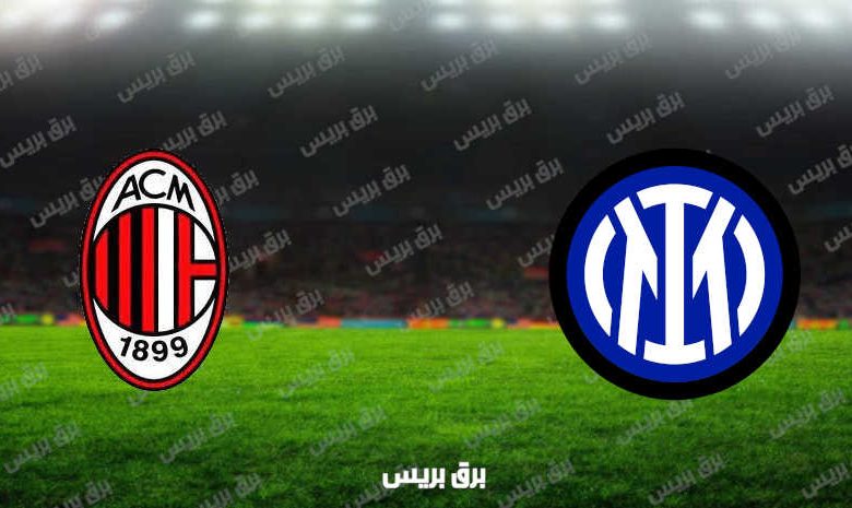 مشاهدة مباراة ميلان وانتر ميلان اليوم بث مباشر فى الدوري الإيطالي