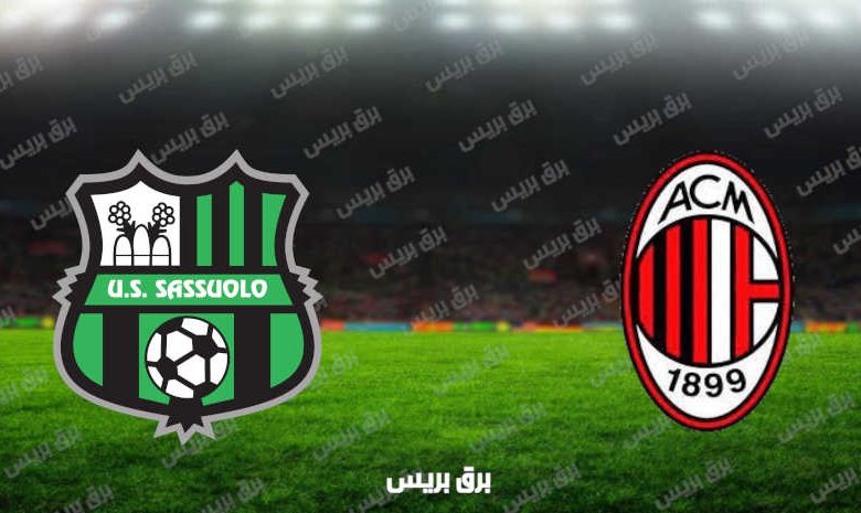 مشاهدة مباراة ميلان وساسولو اليوم بث مباشر فى الدوري الإيطالي