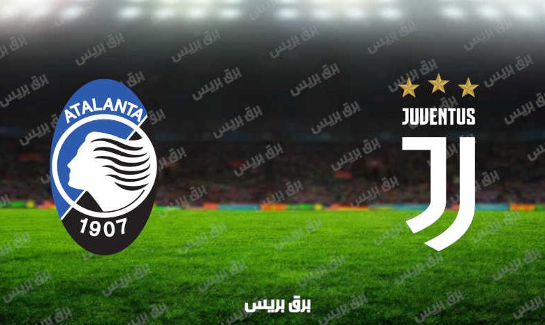 مشاهدة مباراة يوفنتوس وأتلانتا اليوم بث مباشر فى الدوري الإيطالي