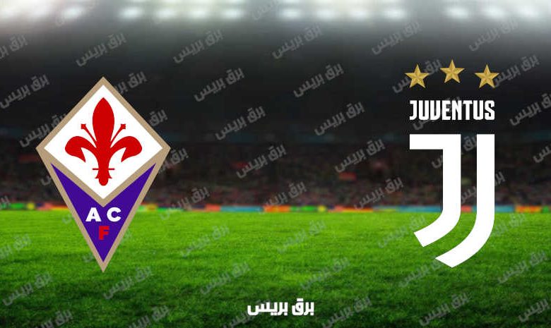 مشاهدة مباراة يوفنتوس وفيورنتينا اليوم بث مباشر فى الدوري الإيطالي