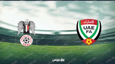 صورة موعد مباراة الإمارات وسوريا القادمة والقنوات الناقلة فى كأس العرب