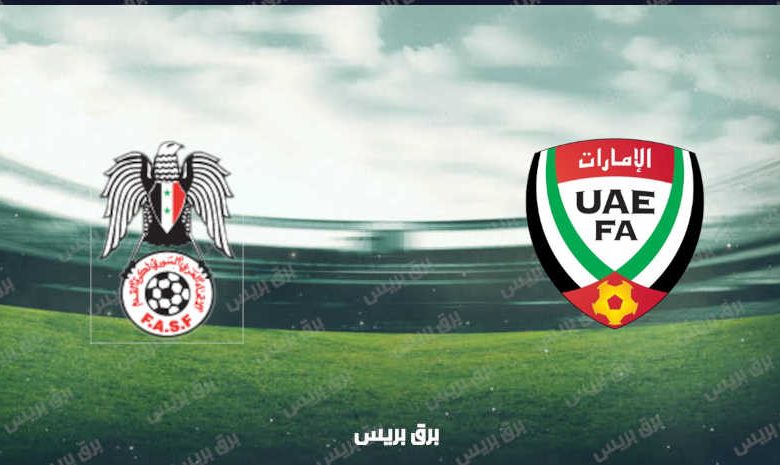 موعد مباراة الإمارات وسوريا القادمة والقنوات الناقلة فى كأس العرب