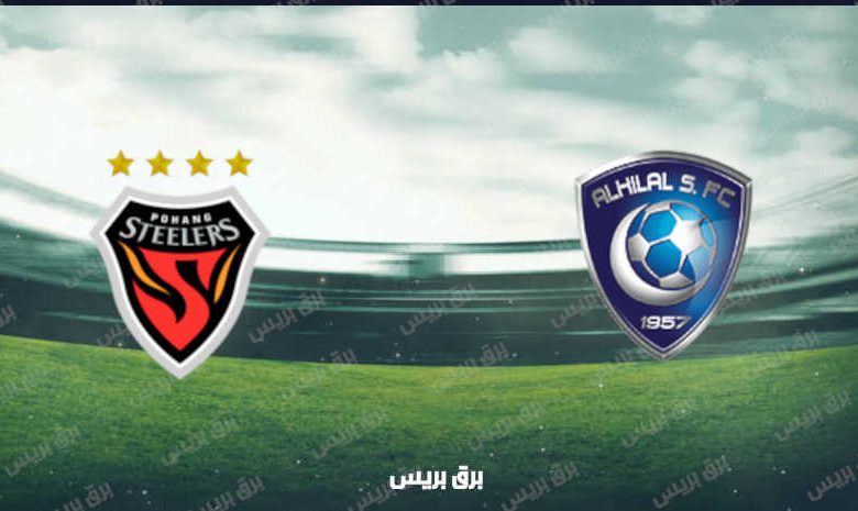 موعد مباراة الهلال وبوهانغ ستيلرز القادمة والقنوات الناقلة فى دوري أبطال آسيا