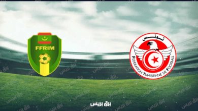 صورة موعد مباراة تونس وموريتانيا القادمة والقنوات الناقلة فى كأس العرب