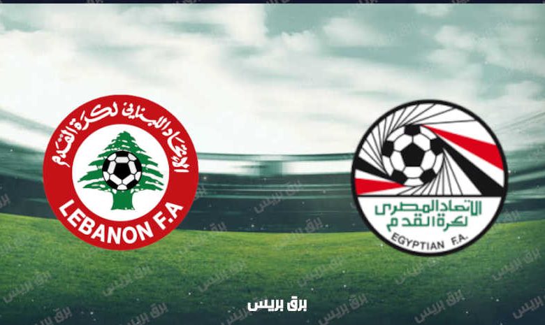 موعد مباراة مصر ولبنان القادمة والقنوات الناقلة فى كأس العرب
