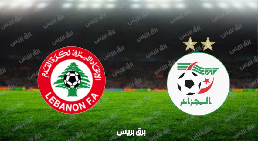 مشاهدة مباراة الجزائر ولبنان اليوم بث مباشر فى كأس العرب