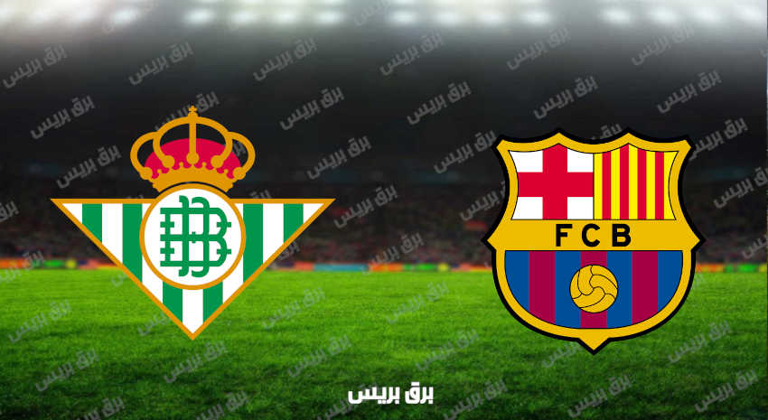 مشاهدة مباراة برشلونة وريال بيتيس اليوم بث مباشر فى الدوري الإسباني