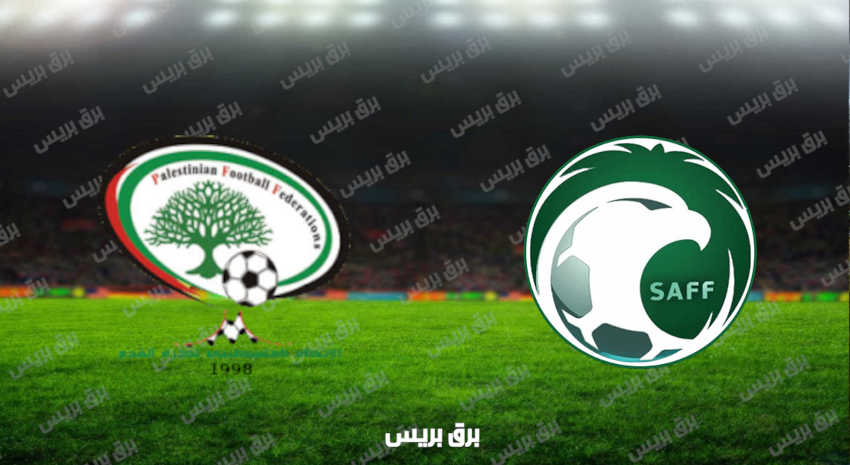 مشاهدة مباراة فلسطين والسعودية اليوم بث مباشر فى كأس العرب