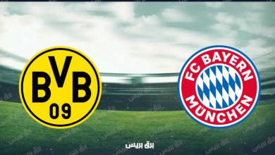 صورة القنوات المفتوحة الناقلة لمباراة بايرن ميونيخ وبوروسيا دورتموند فى الدوري الألماني