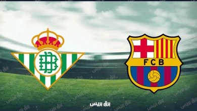 صورة القنوات المفتوحة الناقلة لمباراة برشلونة وريال بيتيس فى الدوري الاسباني