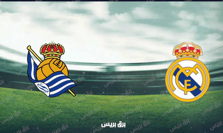 القنوات الناقلة لمباراة ريال مدريد اليوم