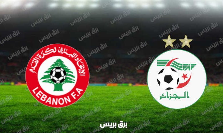 مشاهدة مباراة الجزائر ولبنان اليوم بث مباشر فى كأس العرب