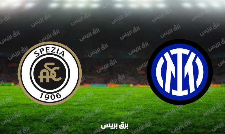 مشاهدة مباراة انتر ميلان وسبيزيا اليوم بث مباشر فى الدوري الإيطالي