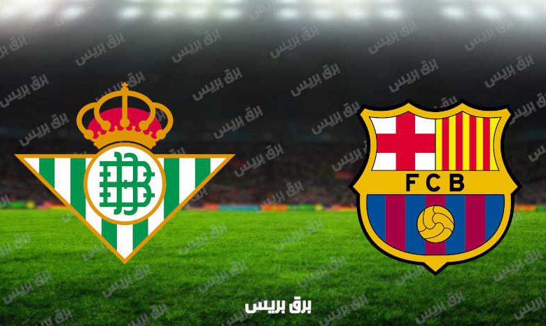 مشاهدة مباراة برشلونة وريال بيتيس اليوم بث مباشر فى الدوري الإسباني