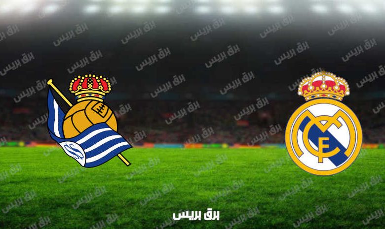 مشاهدة مباراة ريال مدريد وريال سوسيداد اليوم بث مباشر فى الدوري الإسباني