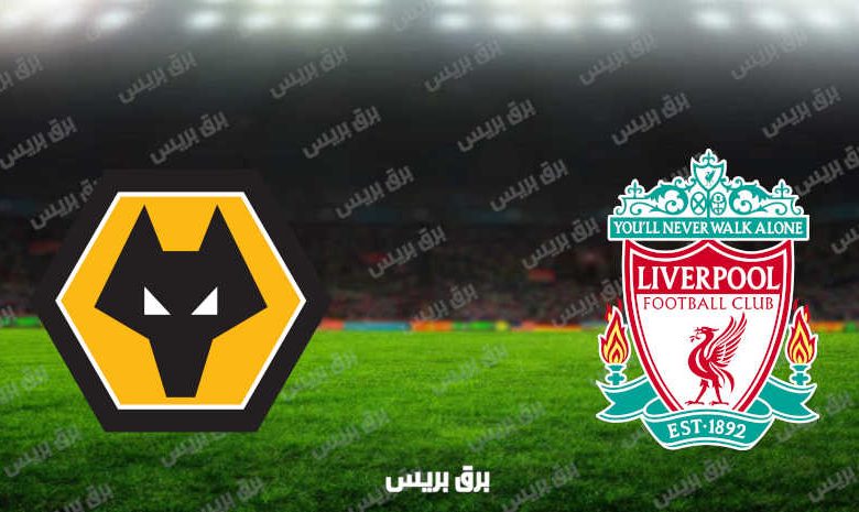 مشاهدة مباراة ليفربول وولفرهامبتون اليوم بث مباشر فى الدوري الإنجليزي