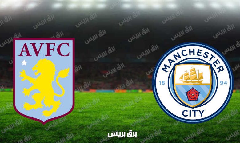 مشاهدة مباراة مانشستر سيتي وأستون فيلا اليوم بث مباشر فى الدوري الإنجليزي