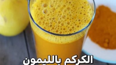 صورة فوائد تناول مشروب الكركم بالليمون