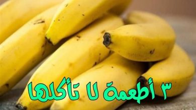 صورة أطعمة لا تتناولها مع الموز لخطورتها على الصحة