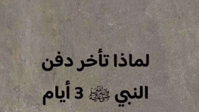 صورة لماذا تأخر دفن النبي ثلاث أيام