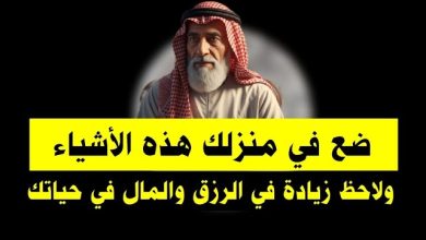 صورة 3 أشياء ضعها فى منزلك تجلب لك الرزق و المال