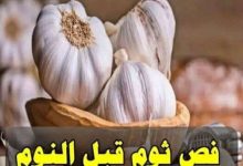صورة فوائد تناول الثوم قبل النوم بمدة 30 دقيقة