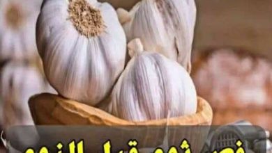 صورة فوائد تناول الثوم قبل النوم بمدة 30 دقيقة