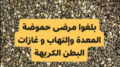 صورة تخلص من حموضة المعدة والتهاباتها والغازات الكريهة بهذه المشروبات الطبيعية