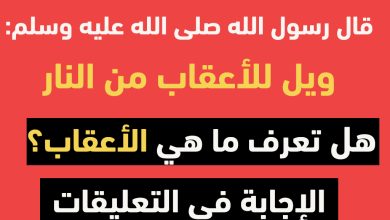 صورة «وَيْلٌ لِلأَعْقَابِ مِنَ النَّارِ» .. ما هي الأعقاب؟