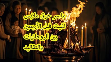 صورة لماذا يجب ح*رق ملابس المت*وفي قبل الأربعين؟.. انتبه لـ 5 حقائق