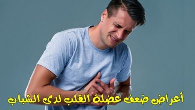 صورة 10 أعراض لضعف عضلة القلب يجب الانتباه إليها مبكرا أبرزها وجود ألم ينتشر نحو الذراعين