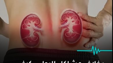 صورة بخلاف مشاكل البول- كيف أعرف أن لدي مشكلة في الكلى؟